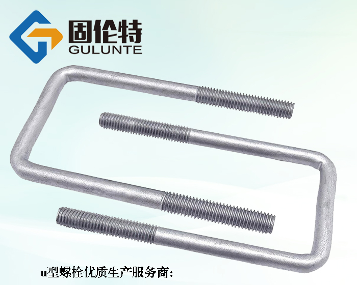 生產預埋u型螺栓的廠家